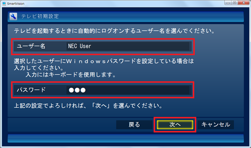 Windowsのログオンパスワードを設定している場合は「ユーザー名」と「パスワード」を入力して「次へ」をクリックします