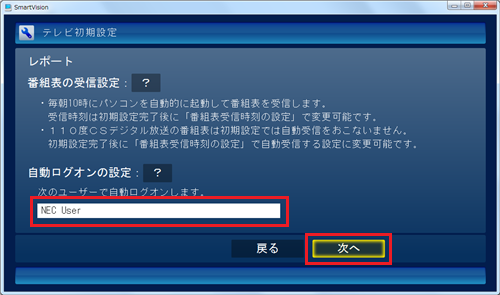表示内容と自動ログオンのユーザー名を確認して、「次へ」をクリックします