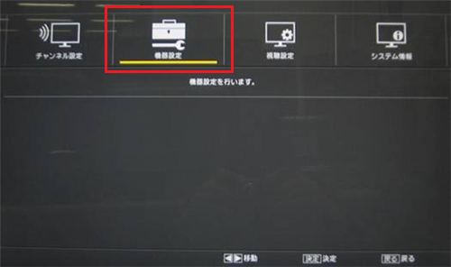 「機器設定」を選んで「決定」ボタンを押します