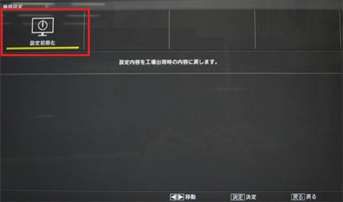 「設定初期化」を選んで「決定」ボタンを押します