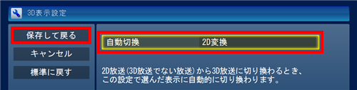 「自動切換」から「2D変換」をクリックし、「保存して戻る」をクリックします