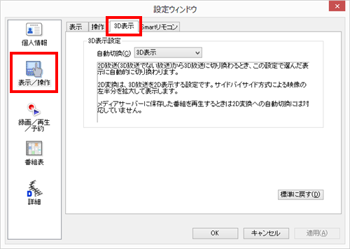 「表示/操作」をクリックし、「3D表示」タブをクリックします