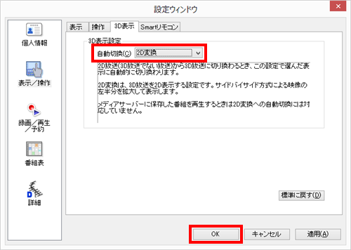 「自動切換」ボックスから「2D変換」をクリックし、「OK」をクリックします