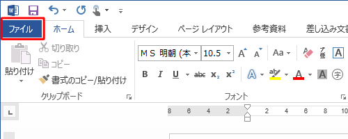 リボンから「ファイル」タブをクリックします