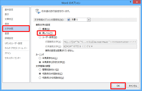 「文字体裁」をクリックして「禁則文字の設定」欄から「高レベル」をクリックし、「OK」をクリックします