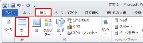 リボンから「挿入」タブをクリックし、「表」グループの「表」をクリックします