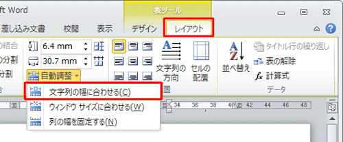 「レイアウト」タブをクリックして、「セルのサイズ」グループの「自動調整」から「文字列の幅に合わせる」をクリックして変更します