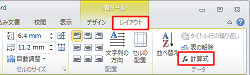 リボンから「レイアウト」タブをクリックし、「データ」グループの「計算式」をクリックします