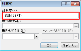 「計算式」ボックスに初期の状態で「=SUM(LEFT)」と表示されるため、「=」の後の「SUM(LEFT)」を削除します