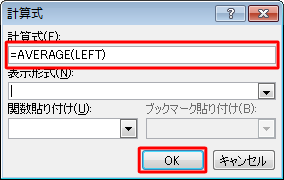 計算式が正しく設定されていることを確認し、「OK」をクリックします