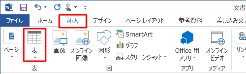 リボンから「挿入」タブをクリックし、「表」グループの「表」をクリックします