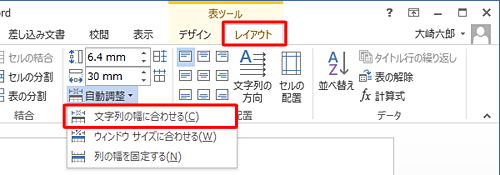 「レイアウト」タブをクリックして、「セルのサイズ」グループの「自動調整」から「文字列の幅に合わせる」をクリックして変更します