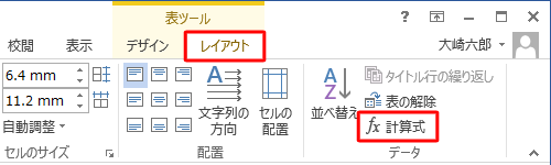リボンから「レイアウト」タブをクリックし、「データ」グループの「計算式」をクリックします