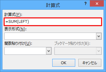 「計算式」ボックスに初期の状態で「=SUM(LEFT)」と表示されるため、「=」の後の「SUM(LEFT)」を削除します