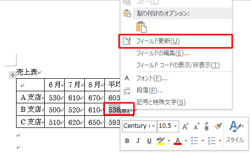 平均値を表示するセルをクリックし、範囲選択したら右クリックして「フィールド更新」をクリックします