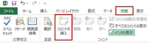 リボンから「校閲」タブをクリックし、「コメント」グループの「コメントの挿入」をクリックします