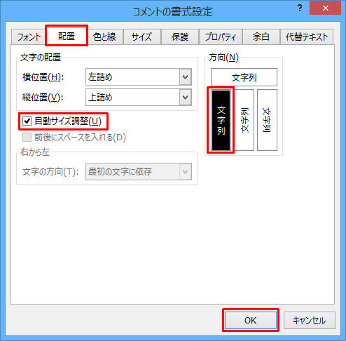 「配置」タブをクリックし、「自動サイズ調整」にチェックを入れ、「方向」欄の左端の四角をクリックして、「OK」をクリックします