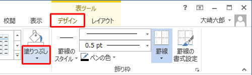 リボンから「表ツール」の「デザイン」タブをクリックし、「表のスタイル」グループから「塗りつぶし」の「▼」をクリックします