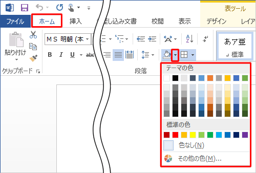 リボンから「ホーム」タブをクリックし、「段落」グループから「塗りつぶし」の右側にある「▼」をクリックし、任意の色をクリックします