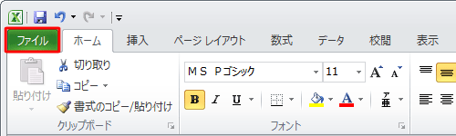 リボンから「ファイル」タブをクリックします