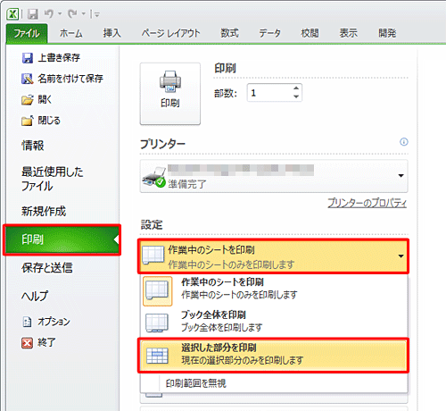 「印刷」をクリックし、「設定」欄の「作業中のシートを印刷」ボックスをクリックし、表示された一覧から「選択した部分を印刷」をクリックします