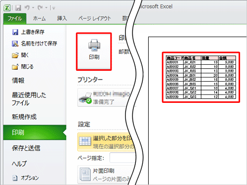 印刷プレビューに選択した部分のみ表示されたことを確認し、「印刷」をクリックします