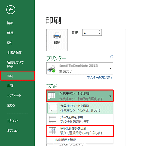 「印刷」をクリックし、「設定」欄の「作業中のシートを印刷」ボックスをクリックし、表示された一覧から「選択した部分を印刷」をクリックします