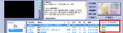 一覧から転送したい番組の「ダビング」回数と「携帯電話用データ」の有無を確認します