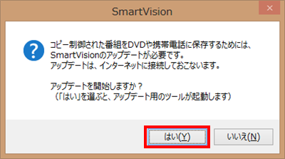 SmartVisionがアップデートされていない場合は、「アップデートを開始しますか？」というメッセージが表示されるので、「はい」をクリックします