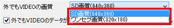 「外でもVIDEOの画質」ボックスをクリックし、表示された一覧から転送する画質をクリックします