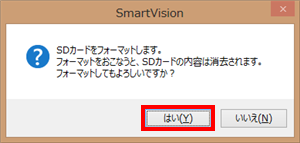 「SDカードをフォーマットします。…」というメッセージが表示されたら、「はい」をクリックします