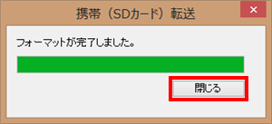 「フォーマットが完了しました。」というメッセージが表示されたら、「閉じる」をクリックします