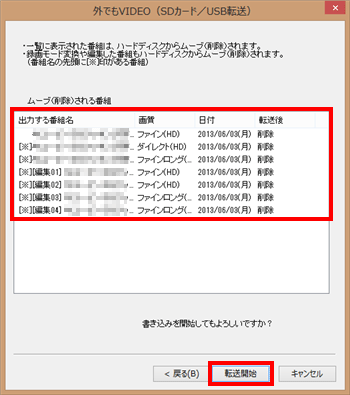削除される番組を確認し、問題がなければ「転送開始」をクリックしてください