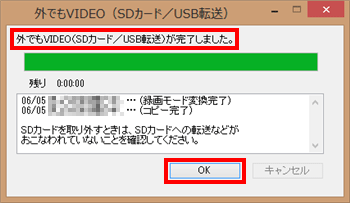 「外でもVIDEO（SDカード/USB転送）が完了しました。」というメッセージが表示されたら、「OK」をクリックします