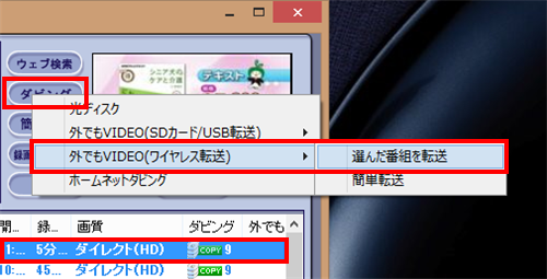 転送したい番組をクリックし、「ダビング」をクリックして、表示された一覧から「外でもVIDEO（ワイヤレス転送）」にマウスポインターを合わせ、「選んだ番組を転送」をクリックします