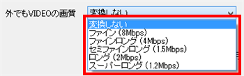 「外でもVIDEOの画質」ボックスをクリックし、表示された一覧から転送する画質をクリックします