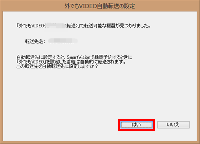 「外でもVIDEO自動転送の設定」画面が表示された場合は、「はい」をクリックします
