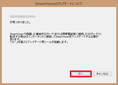 「SmartVisionをアップデートする必要があります」というメッセージが表示された場合は、「次へ」をクリックします