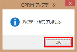 「アップデートが完了しました。」というメッセージが表示されたら、「OK」をクリックします