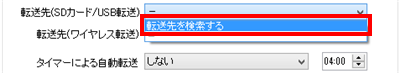 「転送先を検索する」をクリックします