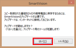 「…SmartVisionのアップデートが必要です。」というメッセージが表示されたら、「はい」をクリックします