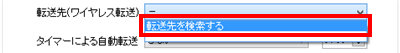 「転送先を検索する」をクリックします
