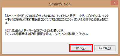 「…著作権保護コンテンツの配信のためのライセンスを取得する必要があります。」というメッセージが表示されたら、「はい」をクリックします