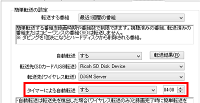 「タイマーによる自動転送」ボックスをクリックし、任意の項目をクリックして設定します