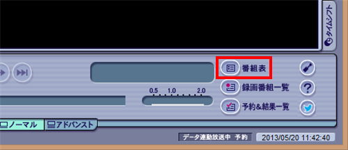 「マウスで操作する画面」が表示されたら、画面右下の「番組表」をクリックします