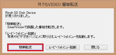 「外でもVIDEO簡単転送」が表示されたら、「簡単転送」をクリックします