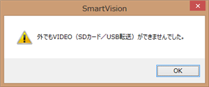 SDカードのフォーマットが適切でない場合、「外でもVIDEO（SDカード/USB転送）ができませんでした。」というメッセージが表示されます