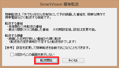 「転送開始」をクリックします