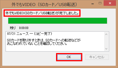 「外でもVIDEO（SDカード/USB転送）が完了しました。」というメッセージが表示されたら、転送された番組を確認し、「OK」をクリックします