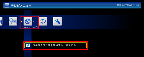 「ネットサービス」から「つぶやきプラスを開始する／終了する」をクリックします